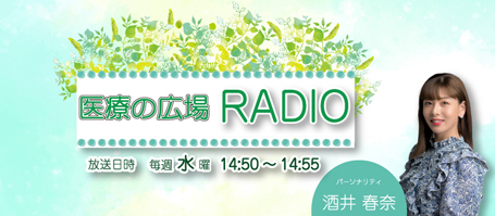 医療の広場RADIO 放送日時 毎週水曜 14:50～14:55