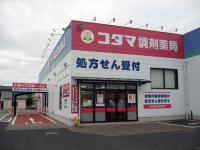 コダマ調剤薬局 山田店です。