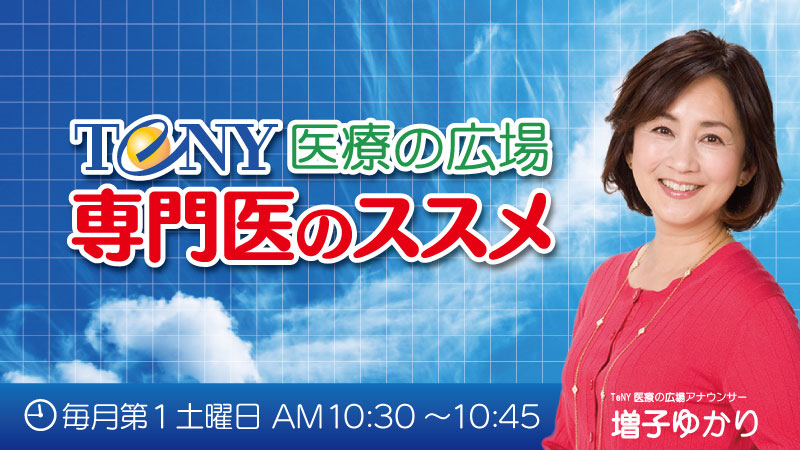 医療のススメ 毎月第1土曜日 AM11:40～11:55