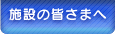 施設の皆さまへ