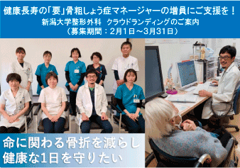 健康長寿の「要」骨粗しょう症マネージャーの増員にご支援を！新潟大学整形外科 クラウドファンティングのご案内(募集期間：2月1日～3月31日)